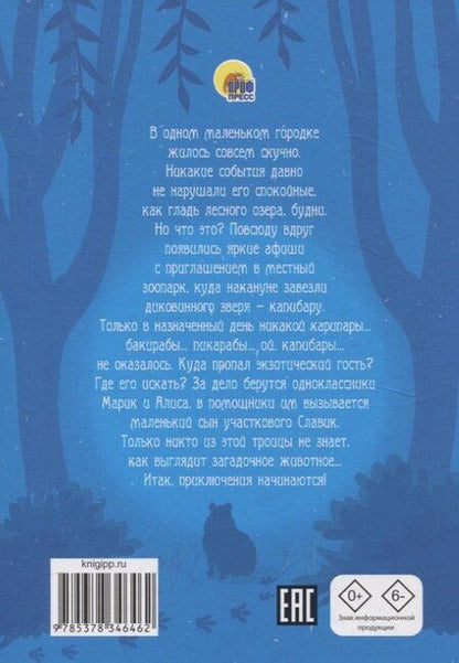 Фотография книги "Евгения Русинова: Загадка пропавшей капибары"