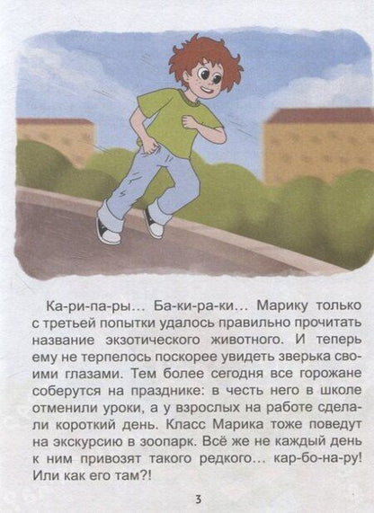 Фотография книги "Евгения Русинова: Загадка пропавшей капибары"