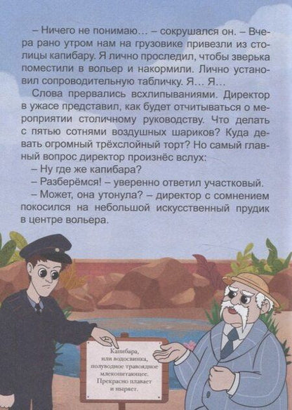 Фотография книги "Евгения Русинова: Загадка пропавшей капибары"