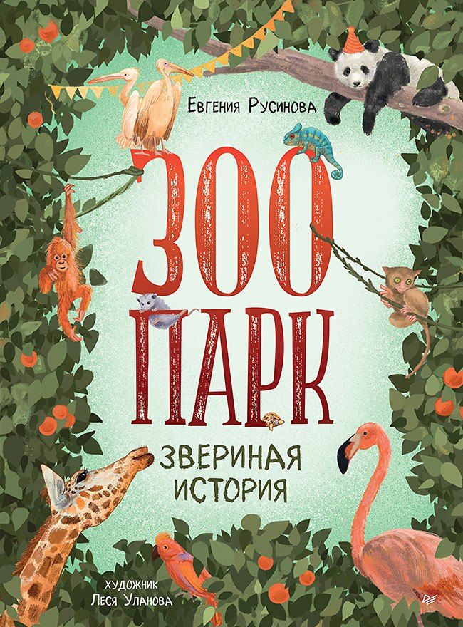 Обложка книги "Евгения Русинова: Зоопарк. Звериная история"