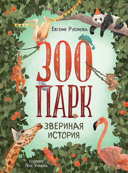 Обложка книги "Евгения Русинова: Зоопарк. Звериная история"