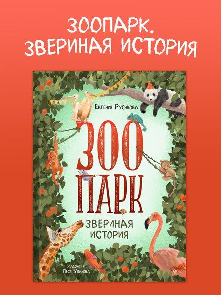 Фотография книги "Евгения Русинова: Зоопарк. Звериная история"