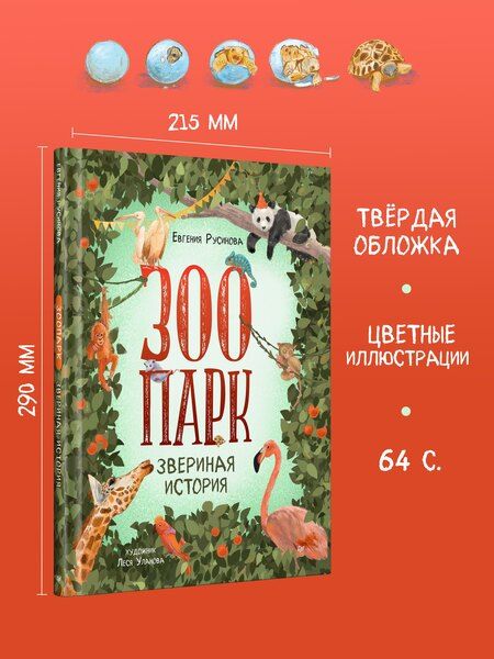Фотография книги "Евгения Русинова: Зоопарк. Звериная история"