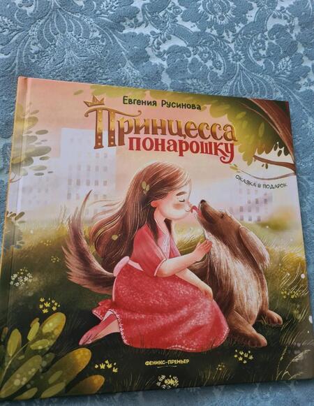 Фотография книги "Евгения РусиноваПринцесса понарошку"