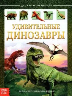 Обложка книги "Евгения Сачкова: Детская энциклопедия "Удивительные динозавры""