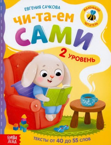 Обложка книги "Евгения Сачкова: Книга для чтения по слогам Читаем сами. 2 уровень"