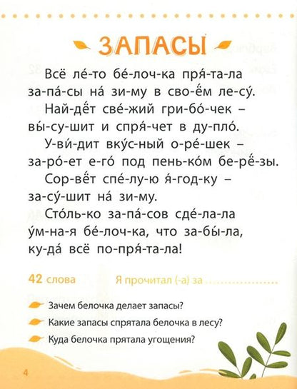 Фотография книги "Евгения Сачкова: Книга для чтения по слогам Читаем сами. 2 уровень"