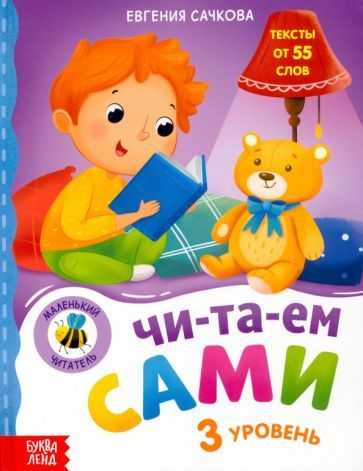 Обложка книги "Евгения Сачкова: Книга для чтения по слогам Читаем сами. 3 уровень"