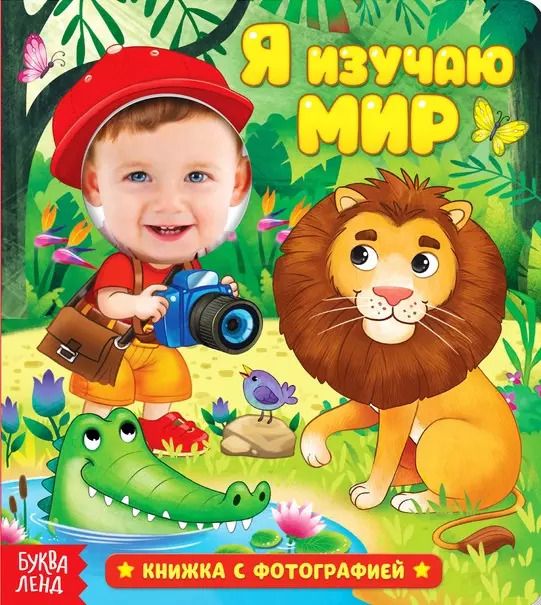 Обложка книги "Евгения Сачкова: Книга с фотографией. Я изучаю мир"