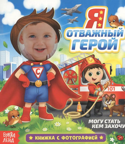 Обложка книги "Евгения Сачкова: Книга с фотографией «Я отважный герой»"