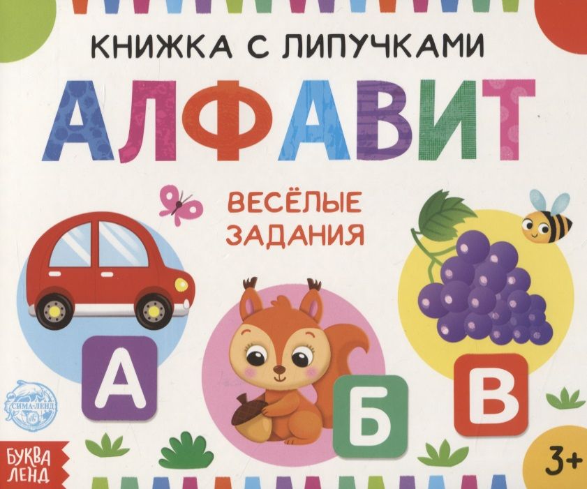 Обложка книги "Евгения Сачкова: Книжка с липучками "Алфавит""