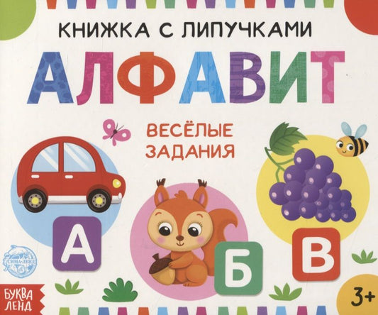 Обложка книги "Евгения Сачкова: Книжка с липучками "Алфавит""