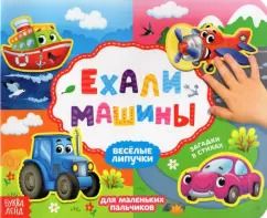 Обложка книги "Евгения Сачкова: Книжка с липучками "Ехали машины""