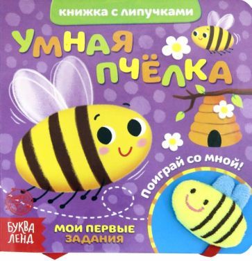 Обложка книги "Евгения Сачкова: Книжка с липучками и игрушкой "Умная пчелка""