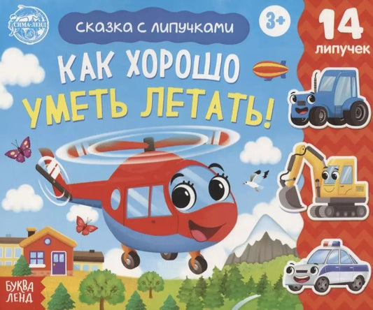 Обложка книги "Евгения Сачкова: Книжка с липучками "Как хорошо уметь летать!""