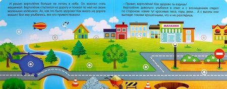 Фотография книги "Евгения Сачкова: Книжка с липучками "Как хорошо уметь летать!""