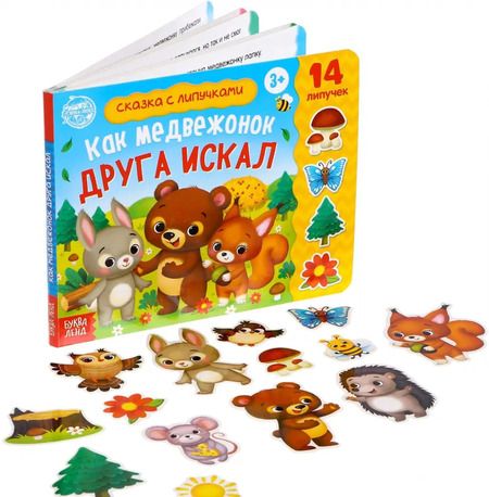 Фотография книги "Евгения Сачкова: Книжка с липучками "Как медвежонок друга искал""