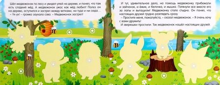 Фотография книги "Евгения Сачкова: Книжка с липучками "Как медвежонок друга искал""