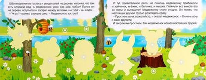 Фотография книги "Евгения Сачкова: Книжка с липучками "Как медвежонок друга искал""