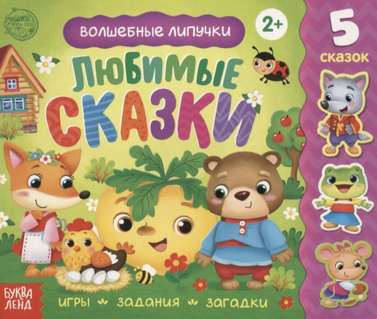 Обложка книги "Евгения Сачкова: Книжка с липучками "Любимые сказки""