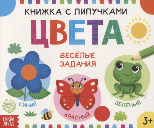 Обложка книги "Евгения Сачкова: Книжка с липучками "Цвета""