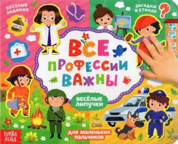 Обложка книги "Евгения Сачкова: Книжка с липучками "Все профессии важны""