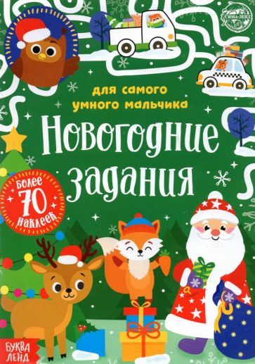 Обложка книги "Евгения Сачкова: Книжка с наклейками Новогодние задания для самого умного мальчика"