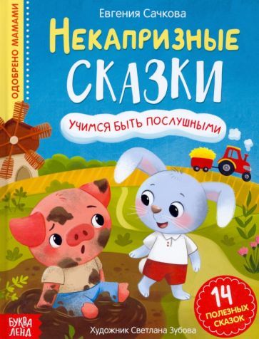 Обложка книги "Евгения Сачкова: Некапризные сказки. Учимся быть послушными"