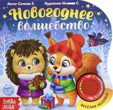 Обложка книги "Евгения Сачкова: Новогоднее волшебство"