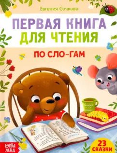 Обложка книги "Евгения Сачкова: Первая книга для чтения по слогам"