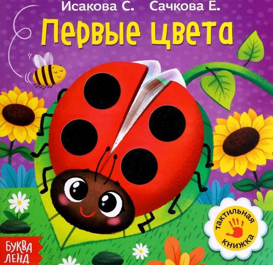 Обложка книги "Евгения Сачкова: Первые цвета. Тактильная книжка"