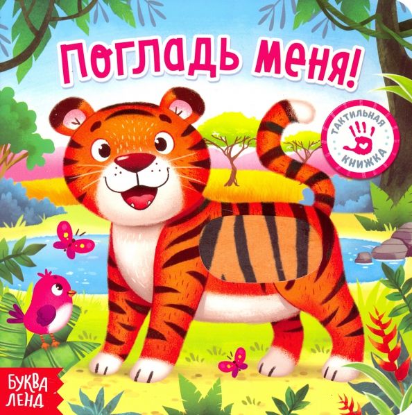 Обложка книги "Евгения Сачкова: Тактильная книжка "Погладь меня""