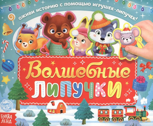 Обложка книги "Евгения Сачкова: Волшебные липучки"