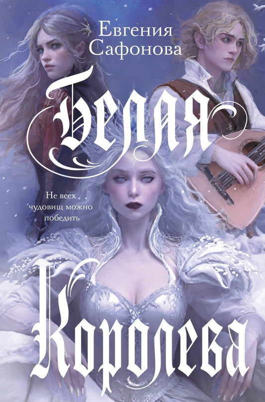 Обложка книги "Евгения Сафонова: Белая королева"