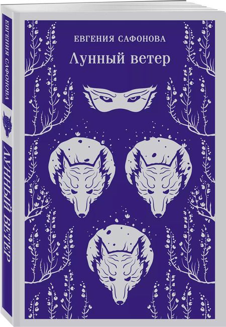 Фотография книги "Евгения Сафонова: Лунный ветер"