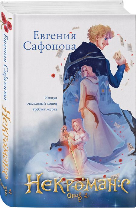 Фотография книги "Евгения Сафонова: Некроманс (1-2+тетрадь)"