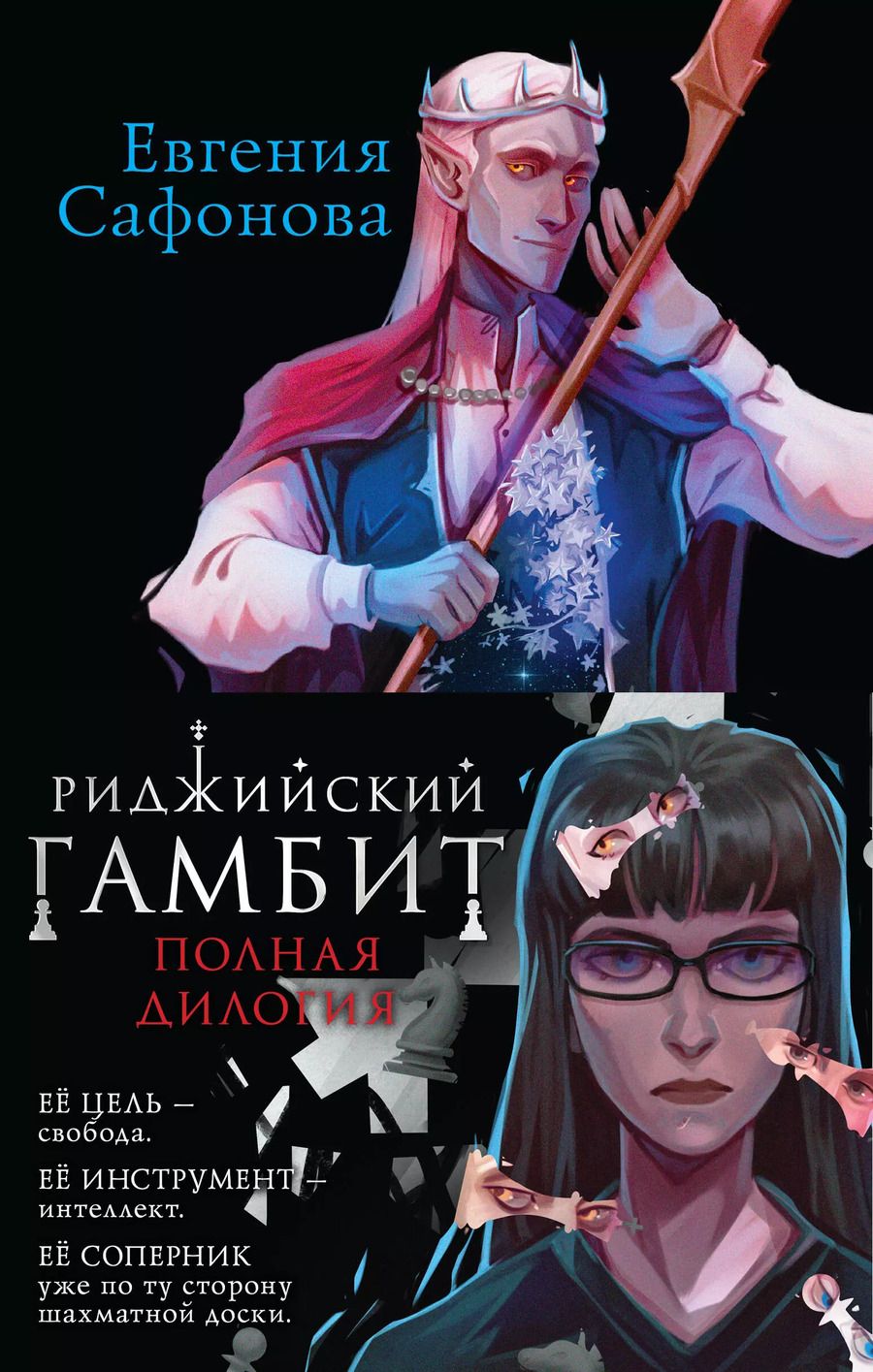 Обложка книги "Евгения Сафонова: Риджийский гамбит (комплект из двух книг)"