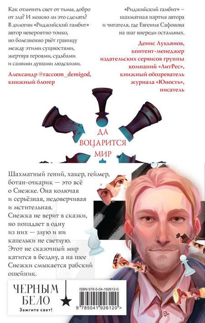 Фотография книги "Евгения Сафонова: Риджийский гамбит (комплект из двух книг)"