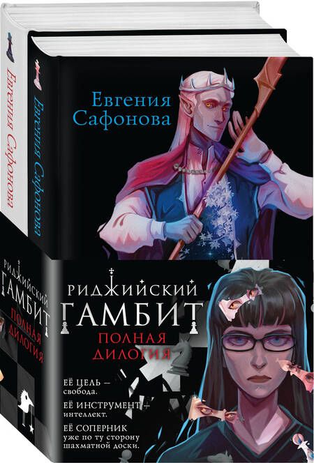 Фотография книги "Евгения Сафонова: Риджийский гамбит (комплект из двух книг)"