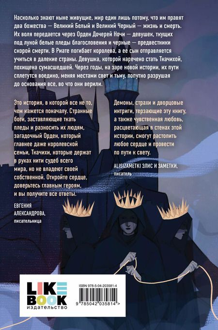 Фотография книги "Евгения Санакоева: Нити дочерей ночи"