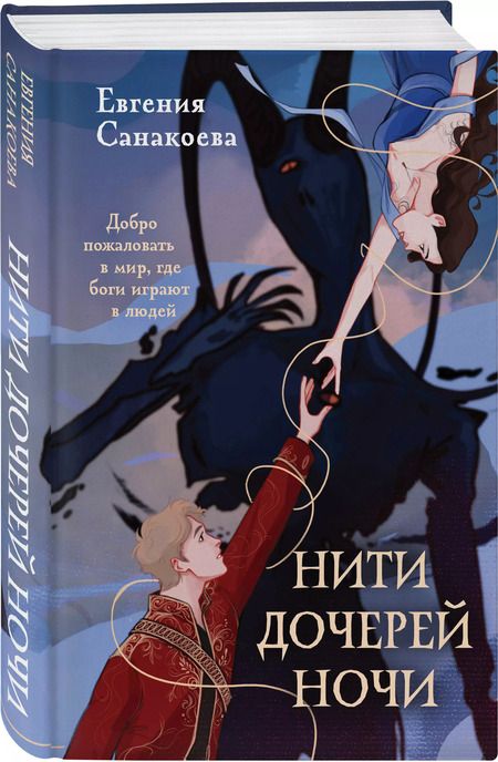 Фотография книги "Евгения Санакоева: Нити дочерей ночи"