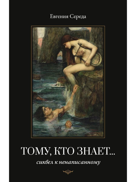 Обложка книги "Евгения Середа: Тому, кто знает"