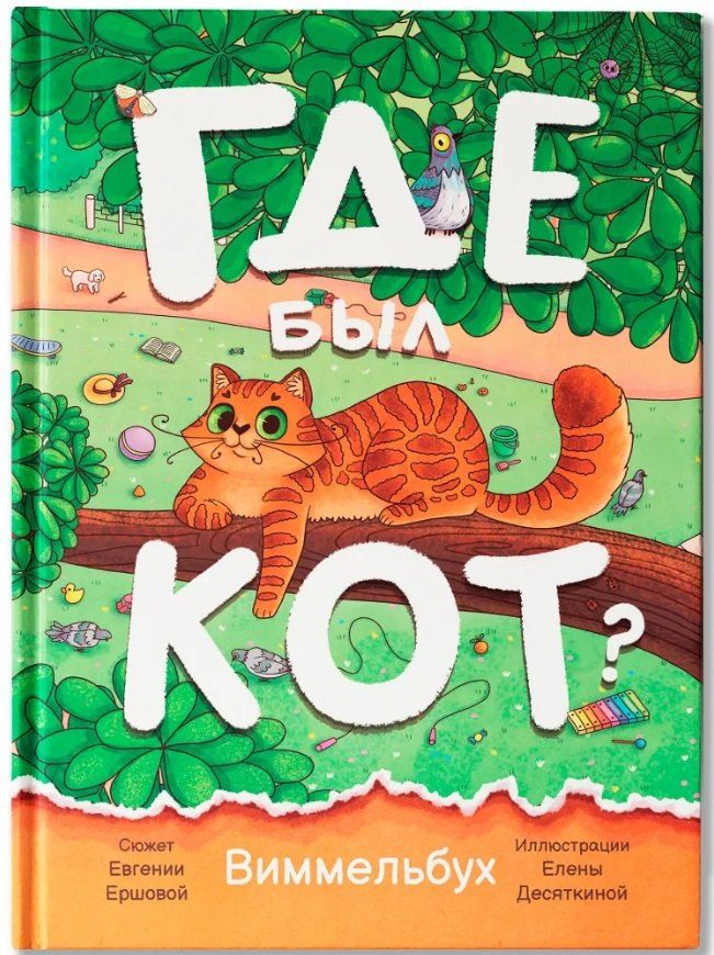 Обложка книги "Евгения Сергеевна: Где был кот?: виммельбух"