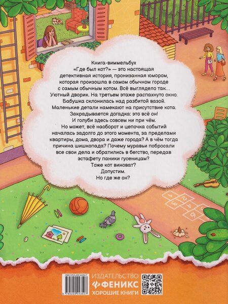 Фотография книги "Евгения Сергеевна: Где был кот?: виммельбух"