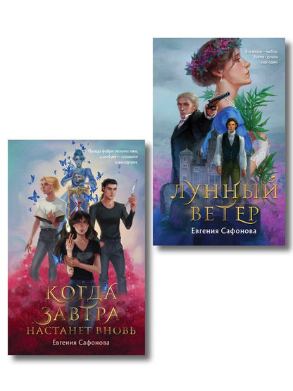 Обложка книги "Евгения Сергеевна: Комплект из 2 книг (Лунный ветер + Когда завтра настанет вновь)"