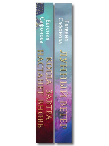 Фотография книги "Евгения Сергеевна: Комплект из 2 книг (Лунный ветер + Когда завтра настанет вновь)"