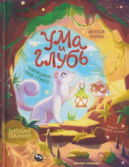 Обложка книги "Евгения Сергеевна: Ума и Глубь: побеждаем свои страхи"