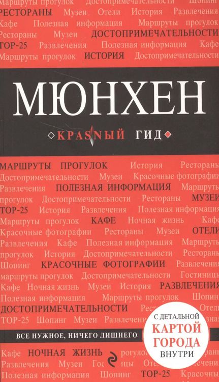 Фотография книги "Евгения Шафранова: Мюнхен. 4-е издание, исправленное и дополненное"