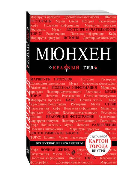 Фотография книги "Евгения Шафранова: Мюнхен. 4-е издание, исправленное и дополненное"