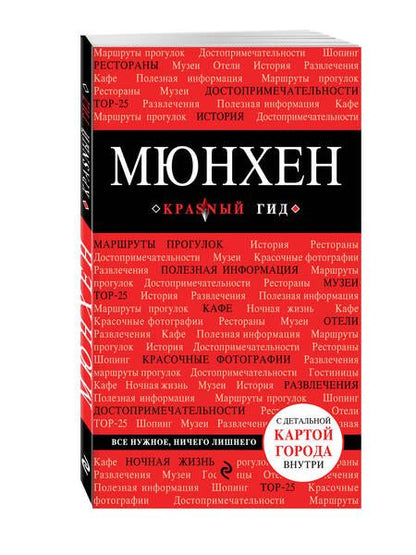 Фотография книги "Евгения Шафранова: Мюнхен. 4-е издание, исправленное и дополненное"